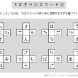 3文字クロスワード の記事一覧 脳トレログ