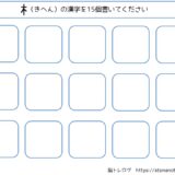【脳トレプリント】きへんの漢字を書き出し