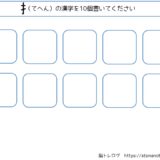 【脳トレプリント】てへんの漢字を書き出し