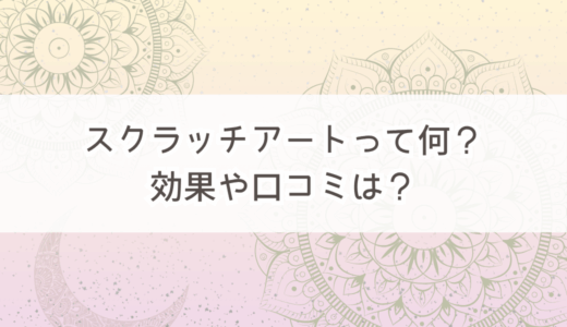 自律神経を整えるスクラッチアート。高齢者のリハビリや認知症予防にもおすすめ？