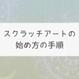 スクラッチアートのやり方の手順。高齢者や初心者にもおすすめの5選を厳選!