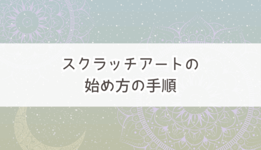 スクラッチアートのやり方の手順。高齢者や初心者にもおすすめの5選を厳選！