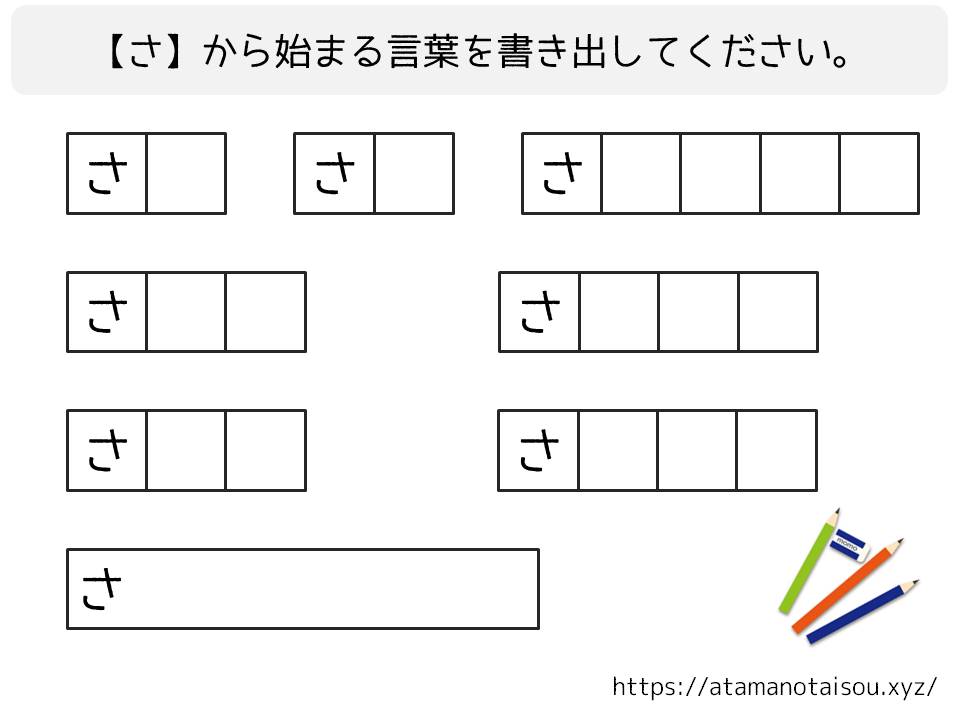脳トレプリント 言葉の書き出し さ 脳トレログ