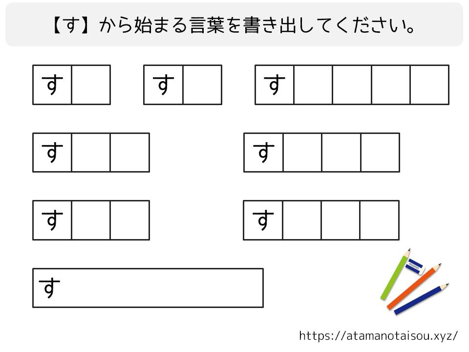 脳トレプリント 言葉の書き出し す 脳トレログ