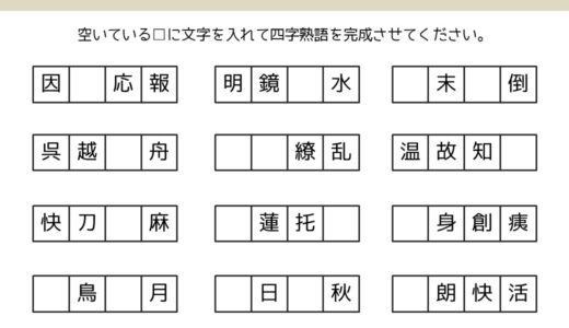 【脳トレプリント】四字熟語①