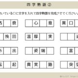 【脳トレプリント】四字熟語②