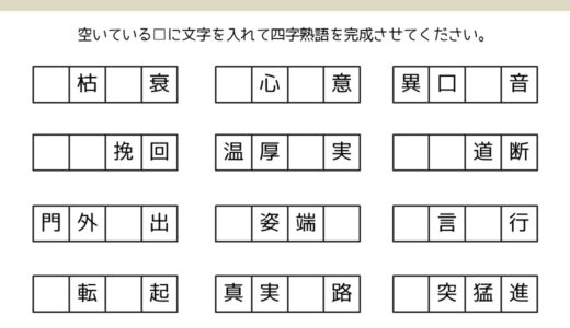 【脳トレプリント】四字熟語②