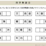 【脳トレプリント】四字熟語③