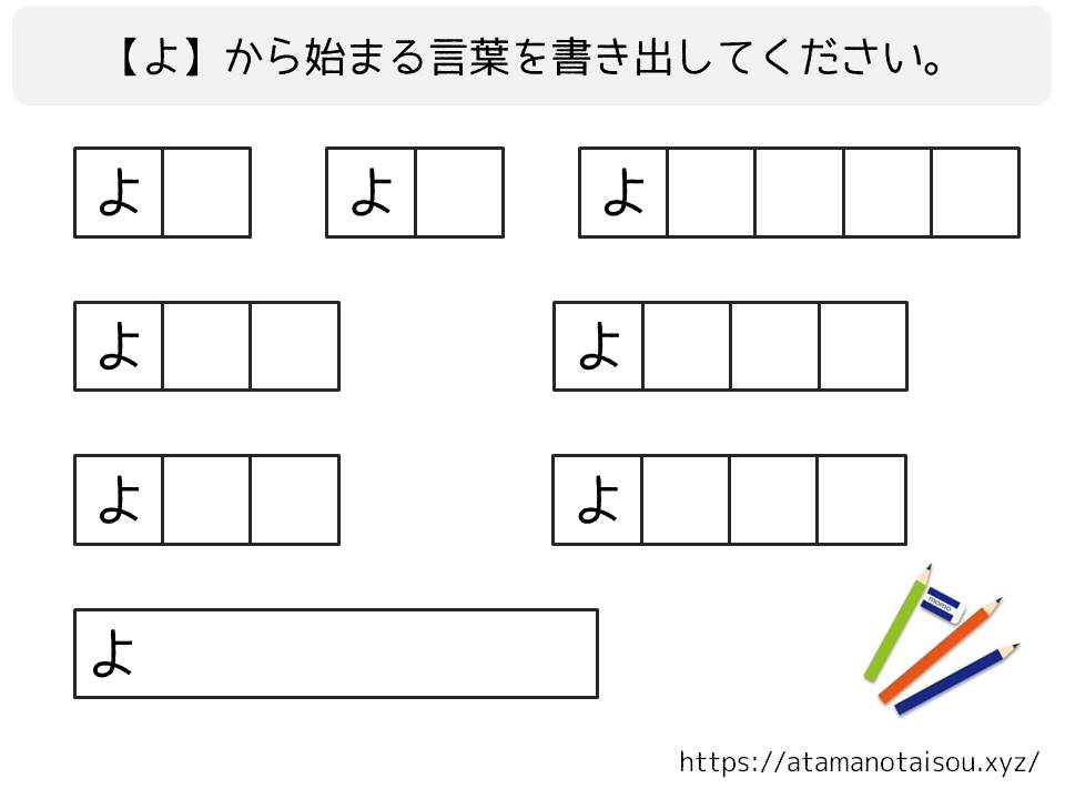 脳トレプリント 言葉の書き出し よ 脳トレログ