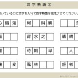 【脳トレプリント】四字熟語⑤
