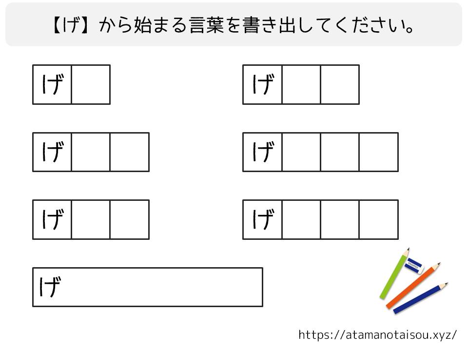 脳トレプリント 言葉の書き出し げ 脳トレログ