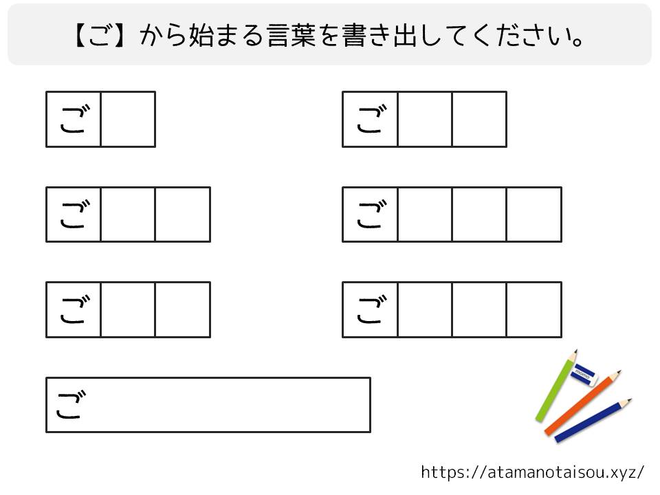 脳トレプリント 言葉の書き出し ご 脳トレログ