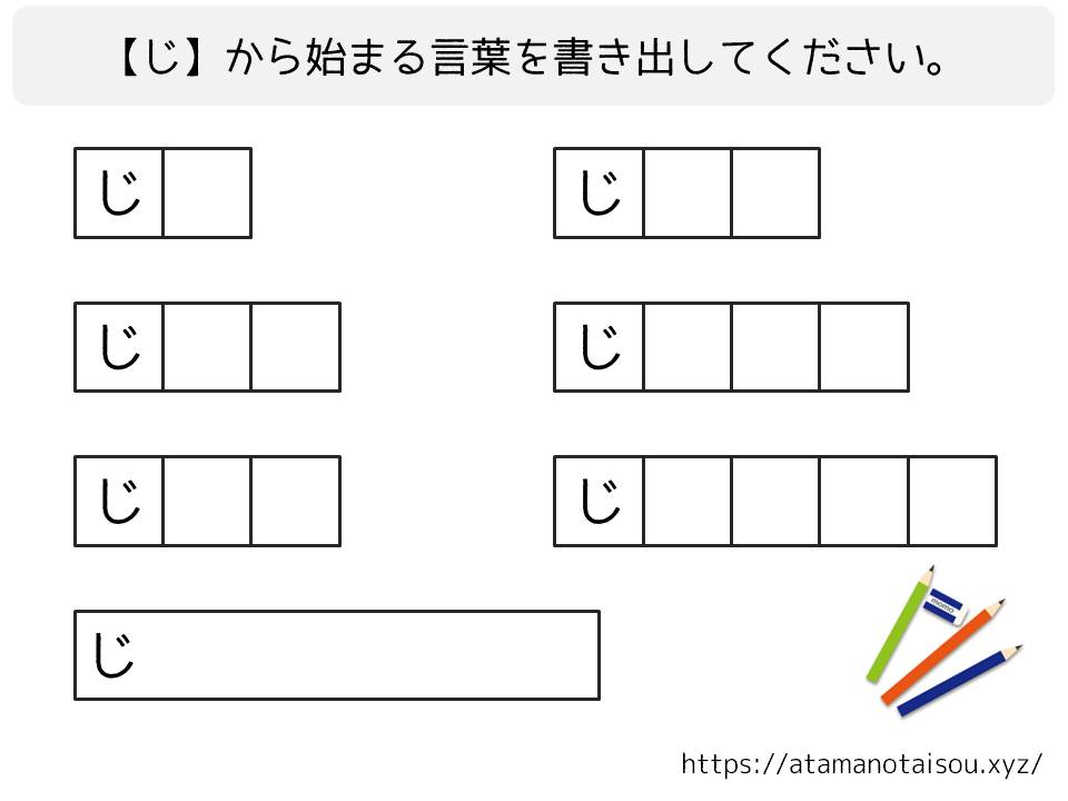 脳トレプリント 言葉の書き出し じ 脳トレログ