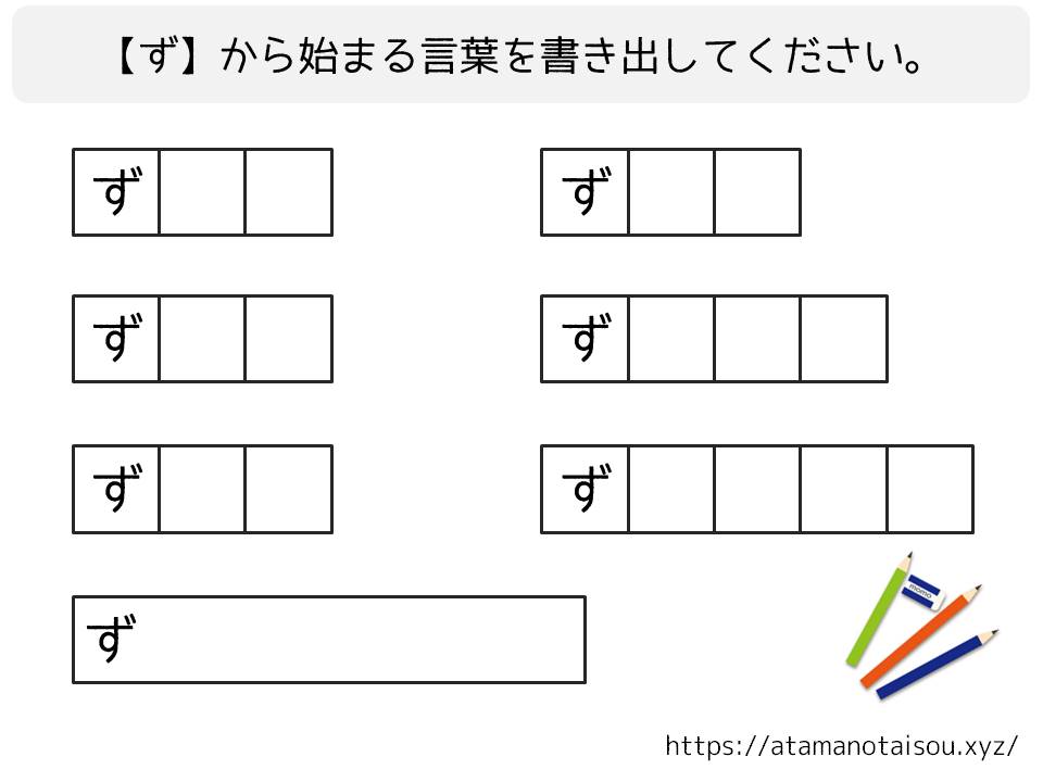 脳トレプリント 言葉の書き出し ず 脳トレログ
