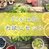 新鮮な食材と簡単レシピをお届け。Oisix（オイシックス）のお試しセット。