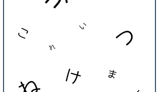 【脳トレプリント】バラバラ文字①