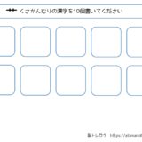 【脳トレプリント】くさかんむりの漢字を書き出し