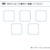 【脳トレプリント】あめかんむりの漢字を書き出し