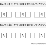 【脳トレプリント】真ん中に「そ」と「た」がつく言葉