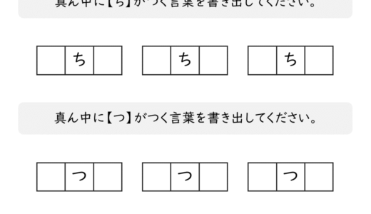 【脳トレプリント】真ん中に「ち」と「つ」がつく言葉