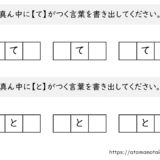 【脳トレプリント】真ん中に「て」と「と」がつく言葉