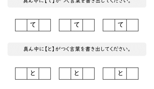 【脳トレプリント】真ん中に「て」と「と」がつく言葉