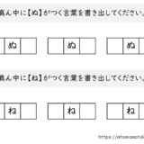 【脳トレプリント】真ん中に「ぬ」と「ね」がつく言葉