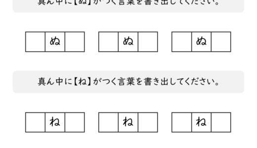 【脳トレプリント】真ん中に「ぬ」と「ね」がつく言葉