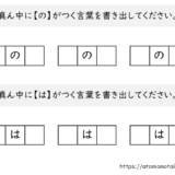 【脳トレプリント】真ん中に「の」と「は」がつく言葉