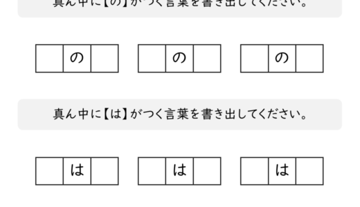 【脳トレプリント】真ん中に「の」と「は」がつく言葉