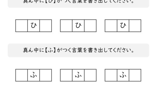 【脳トレプリント】真ん中に「ひ」と「ふ」がつく言葉