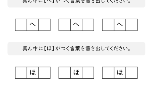 【脳トレプリント】真ん中に「へ」と「ほ」がつく言葉