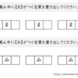 【脳トレプリント】真ん中に「ま」と「み」がつく言葉