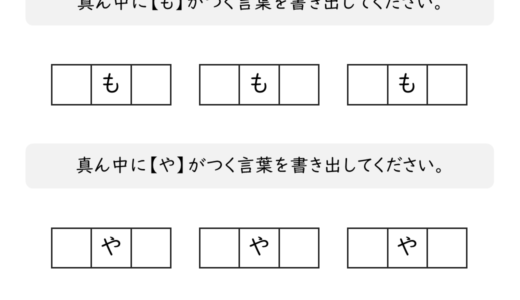 【脳トレプリント】真ん中に「も」と「や」がつく言葉