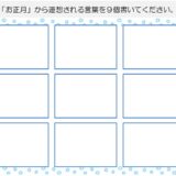 【脳トレプリント】お正月から連想される言葉を書き出し