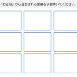 【脳トレプリント】お正月から連想される言葉を書き出し