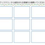 【脳トレプリント】クリスマスから連想される言葉