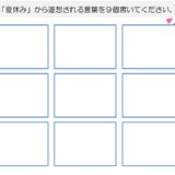【脳トレプリント】夏休みから連想される言葉を書き出し