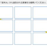 【脳トレプリント】夏休みから連想される言葉を書き出し