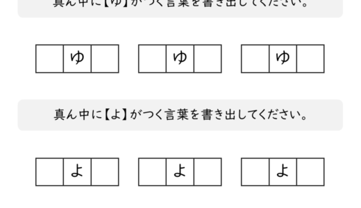 【脳トレプリント】真ん中に「や」と「ゆ」がつく言葉