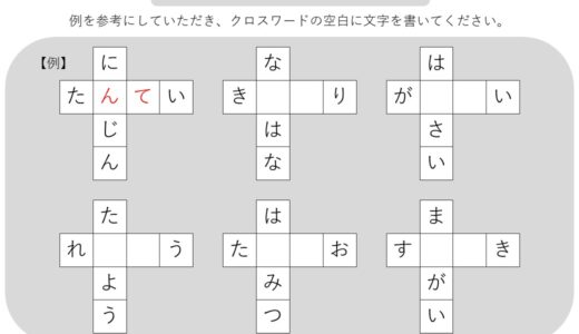 【脳トレプリント】４文字クロスワード①