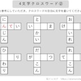 【脳トレプリント】4文字クロスワード②