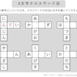 【脳トレプリント】4文字クロスワード③