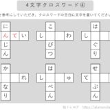 【脳トレプリント】4文字クロスワード④