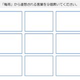 【脳トレプリント】梅雨から連想される言葉を書き出し