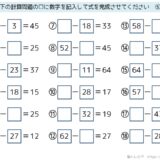 【脳トレプリント】計算式作成（中級）⑤