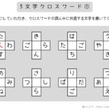 【脳トレプリント】3文字クロスワード①