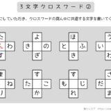 【脳トレプリント】3文字クロスワード②