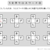 【脳トレプリント】3文字クロスワード③