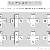 【脳トレプリント】3文字クロスワード④